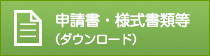 申請書・様式書類等ダウンロード