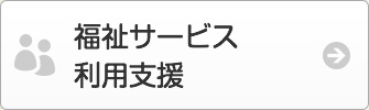 福祉サービス利用支援