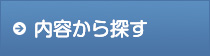 内容から探す