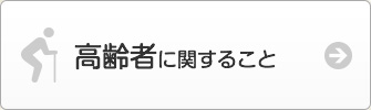 高齢者に関すること