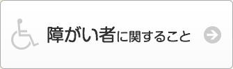 障がい者に関すること