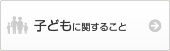 子どもに関すること