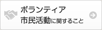 ボランティア・市民活動に関すること