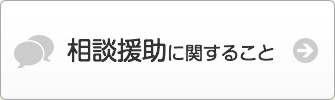 相談援助に関すること