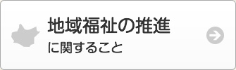 地域福祉の推進に関すること