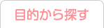 目的から探す