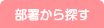 組織から探す