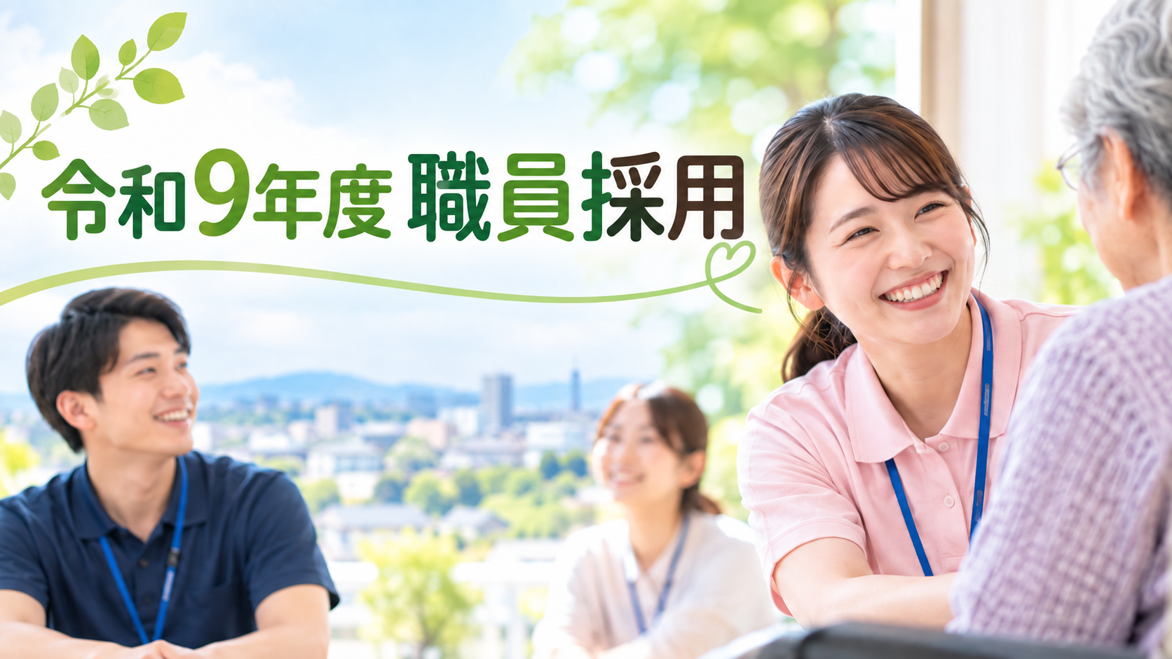 令和9年度 職員採用