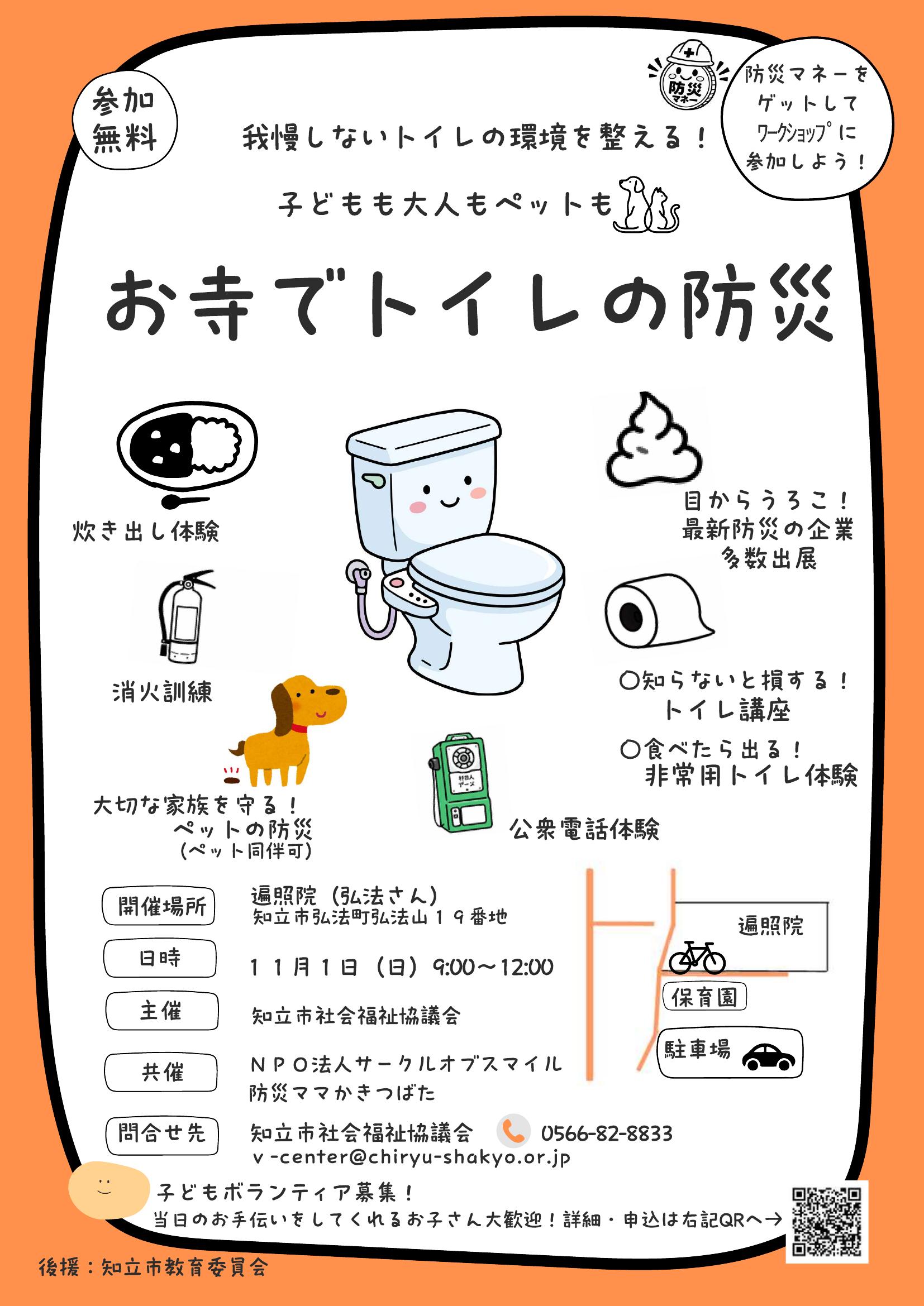 お寺でトイレの防災 チラシ